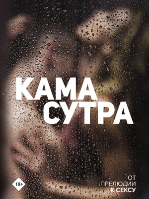 cover image of Камасутра. От прелюдии к сексу